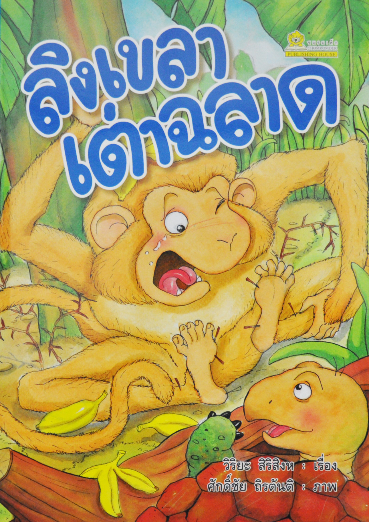 ลิงเขลาเต่าฉลาด / วิริยะ สิริสิงห