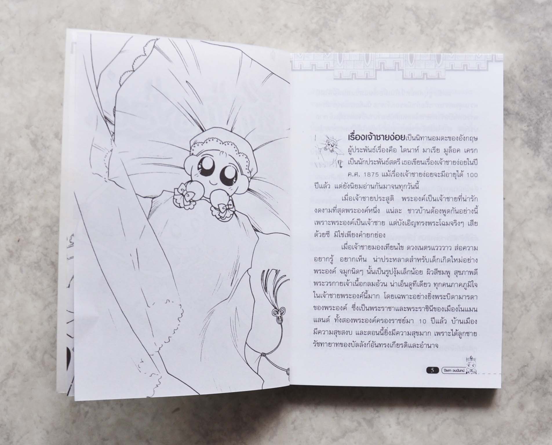 เจ้าชายง่อย โดย ปิยตา วนนันทน์