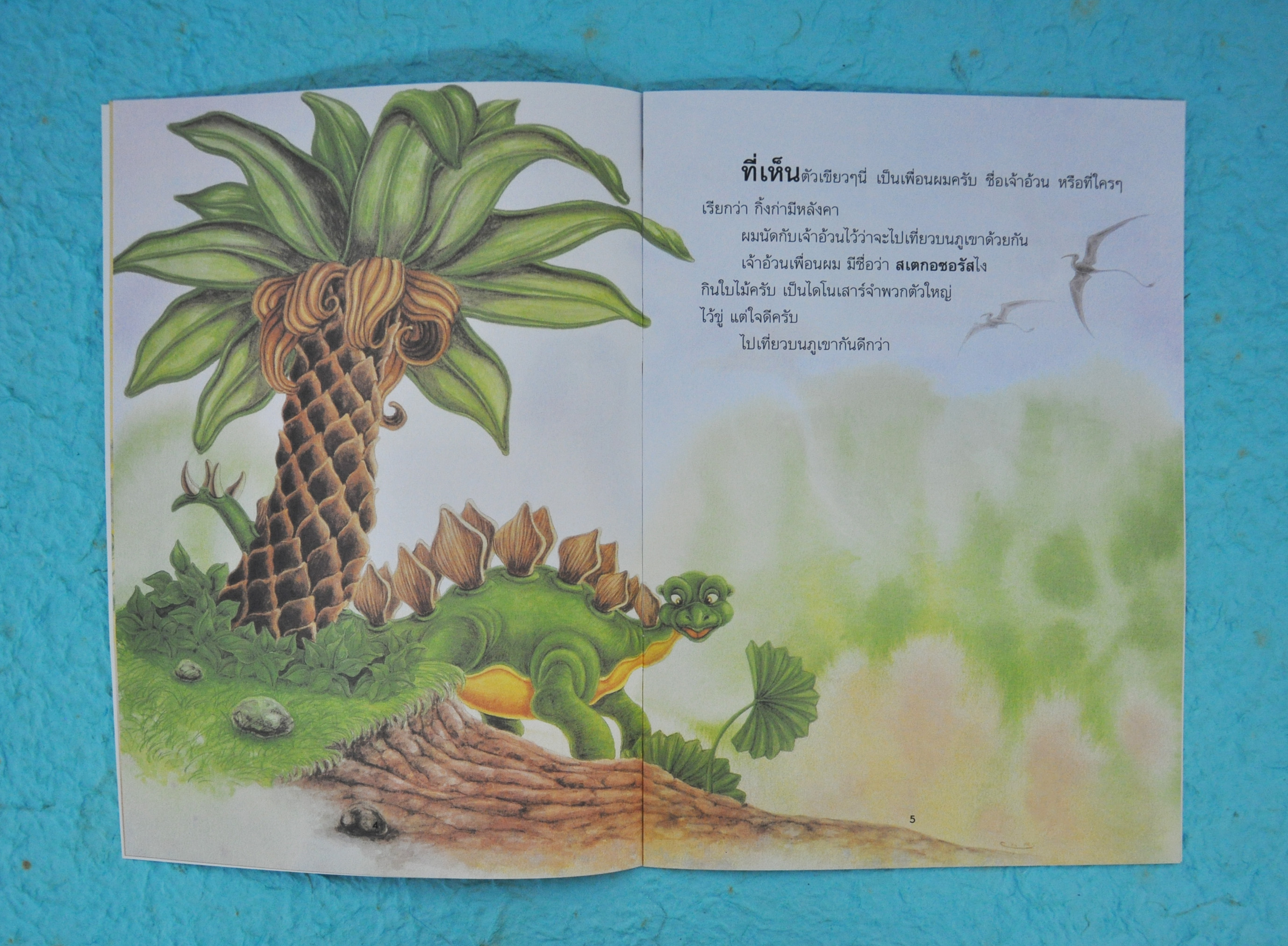 ตามรอยไดโนเสาร์ / วิริยะ สิริสิงห