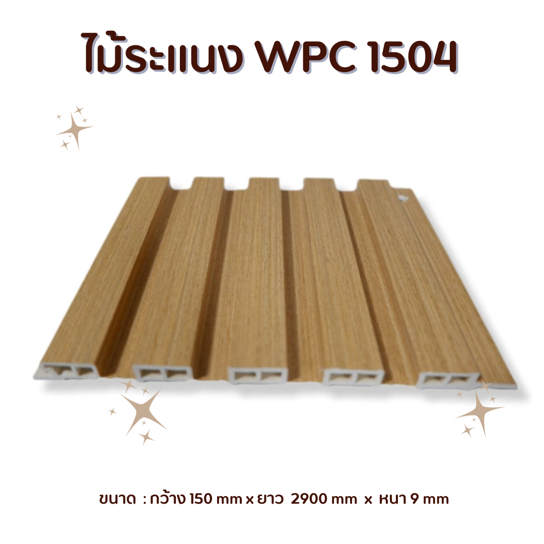ไม้ระแนง WPC1504