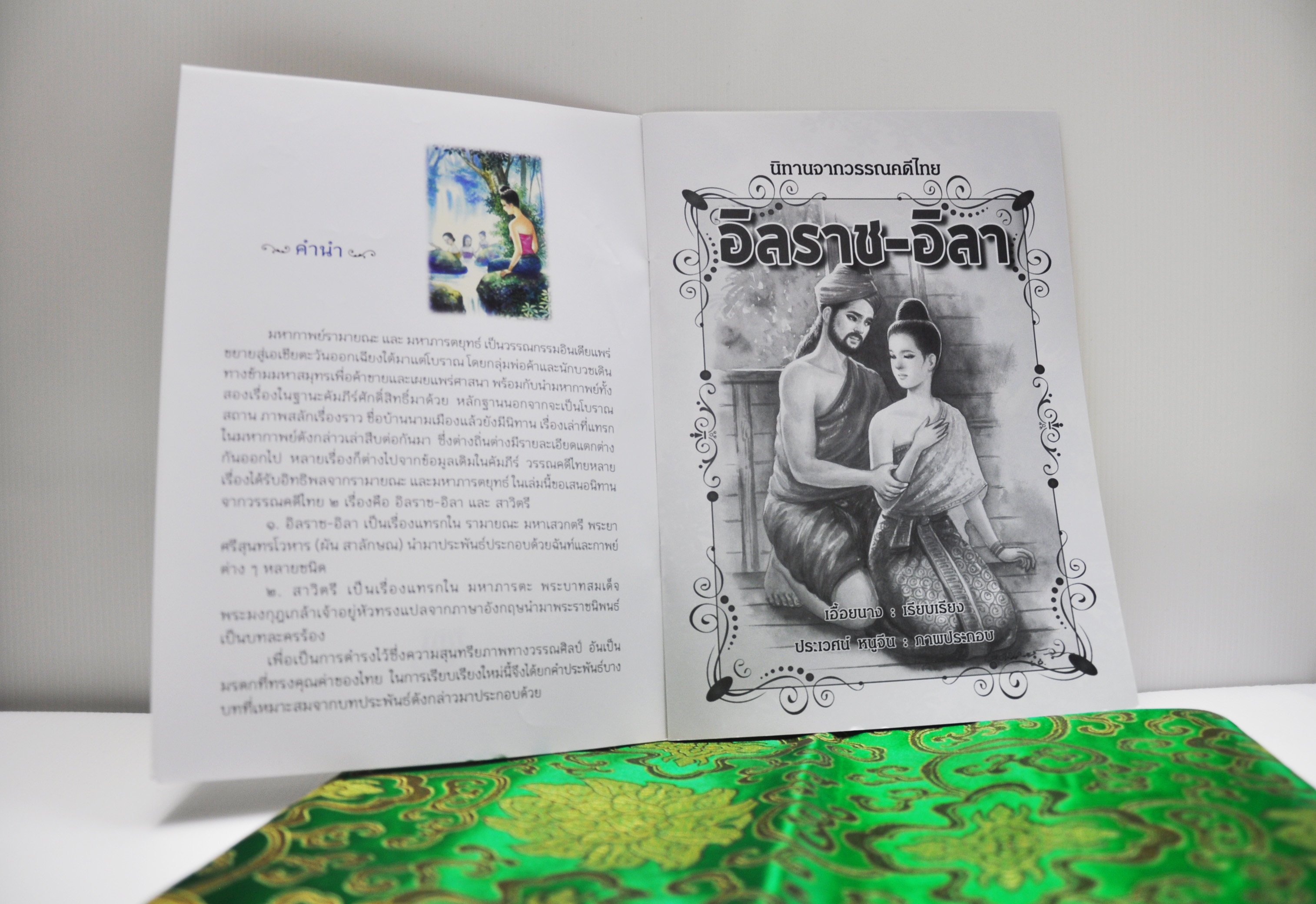 นิทานจากวรรณคดีไทย อิลราช - อิลา สาวิตรี โดย เอื้อยนาง