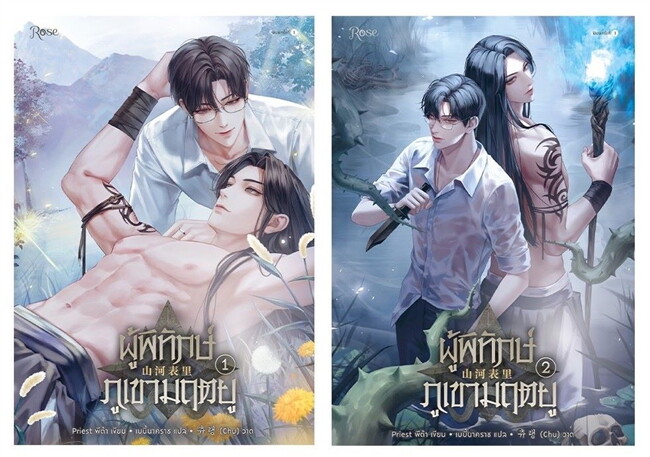 เช่านิยายวาย ผู้พิทักษ์ภูเขามฤตยู เล่ม 1-2 (จบ)