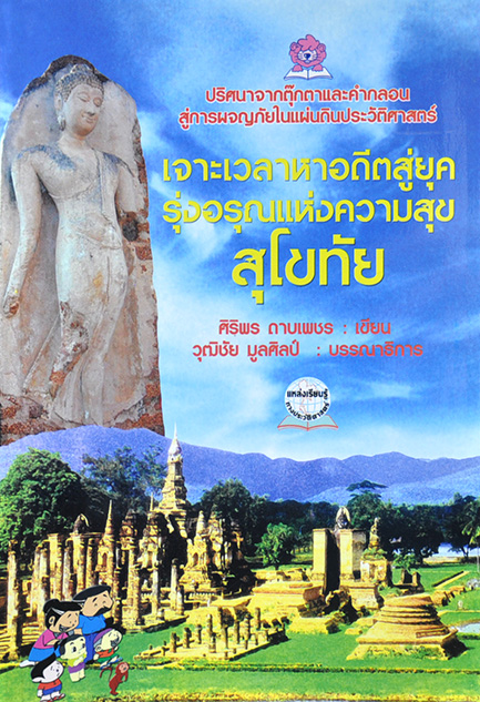 เจาะเวลาหาอดีตสู่ยุครุ่งอรุณแห่งความสุข สุโขทัย