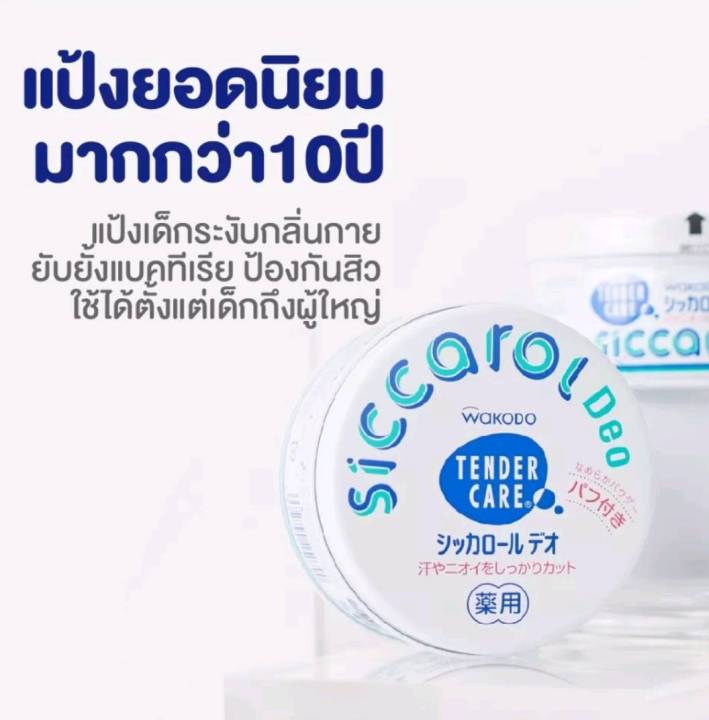 Wakodo Siccarol Deo Tender Care 140 g.