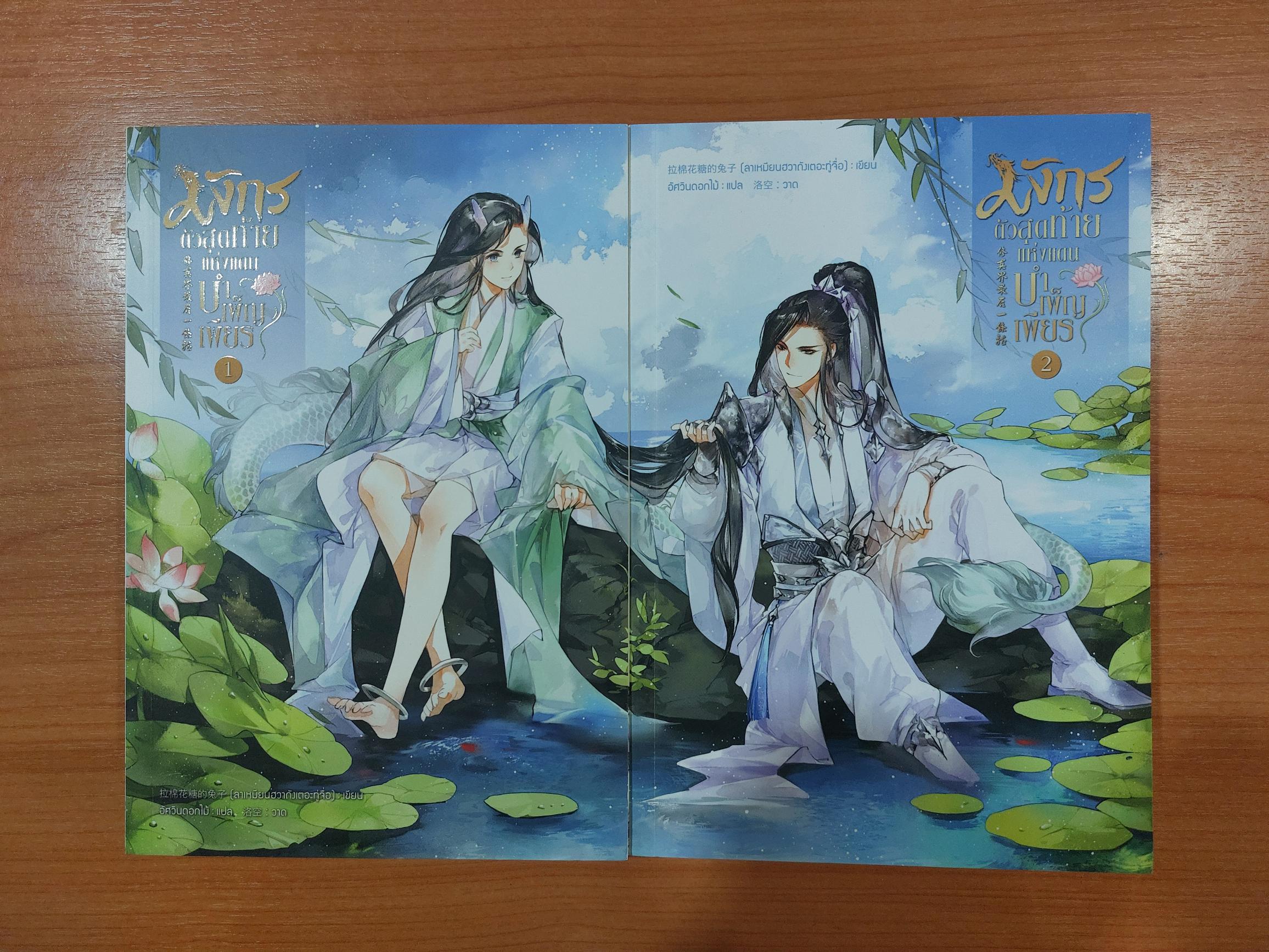 มังกรตัวสุดท้ายแห่งแดนบำเพ็ญเพียร 1-2 เล่มจบ นิยายแปลจีนวายมือสอง (Yaoi) โดย ลาเหมียนฮวาถังเตอะกู่จื่อ