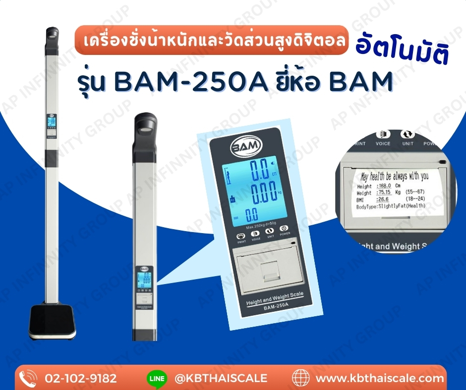 เครื่องชั่งน้ำหนักบุคคล เครื่องชั่งดิจิตอลพร้อมชุดวัดส่วนสูงพร้อม BMI คำนวณค่าดัชนีมวลกาย (Body Mass Index) พิกัดกำลัง 250 kg และชุดวัดส่วนสูง 30 - 200 cm BAM รุ่น BAM-250A