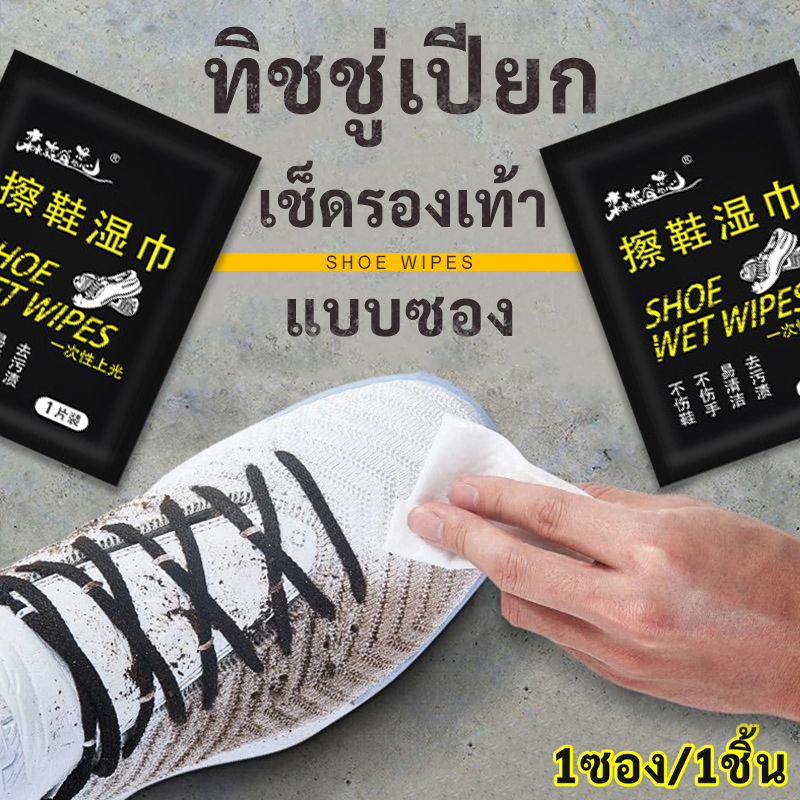 ทิชชู่เปียกเช็ดรองเท้า ผ้าเช็ดรองเท้าแบบพกพา เช็ดคราบ ใช้แล้วทิ้ง ชิ้นละ 2 บาท✔️พร้อมส่ง Ohwowshop อย่างดี