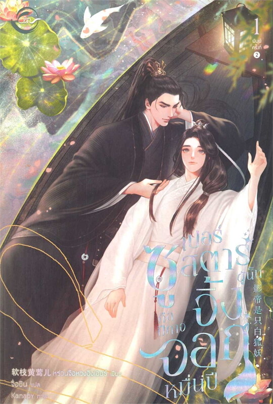 เช่านิยายวาย :ซูเปอร์สตาร์ผู้นั้นคือปีศาจจิ้งจอกฯ 1-3 จบ