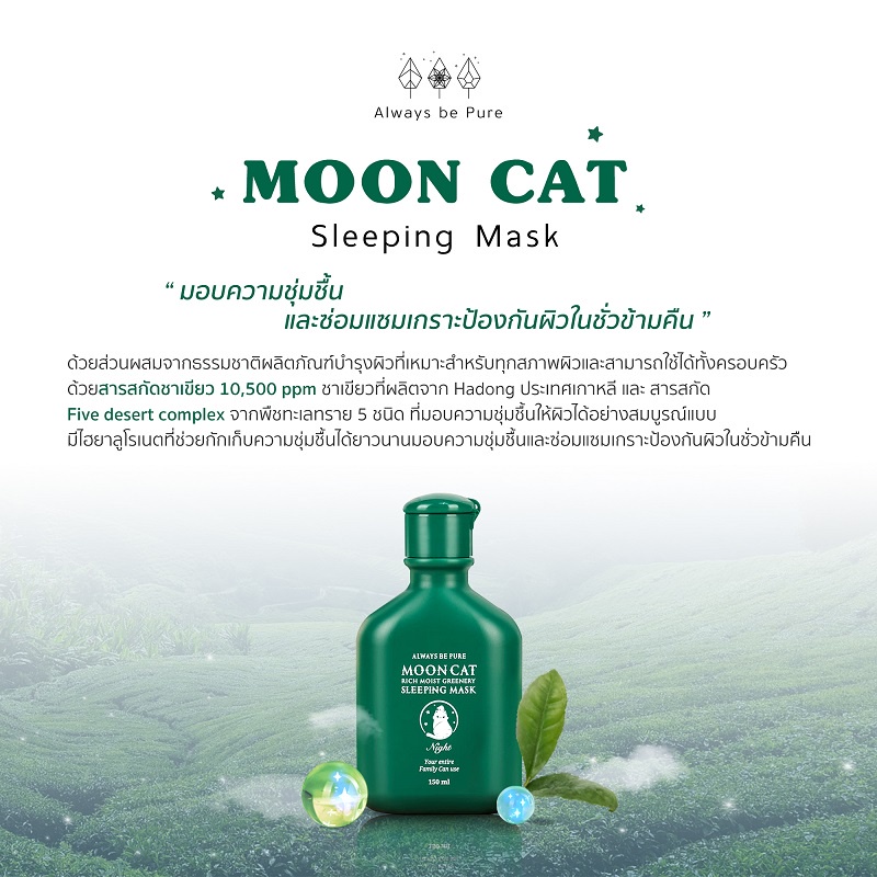 Always Be Pure Moon Cat Sleeping Mask 150 ml.