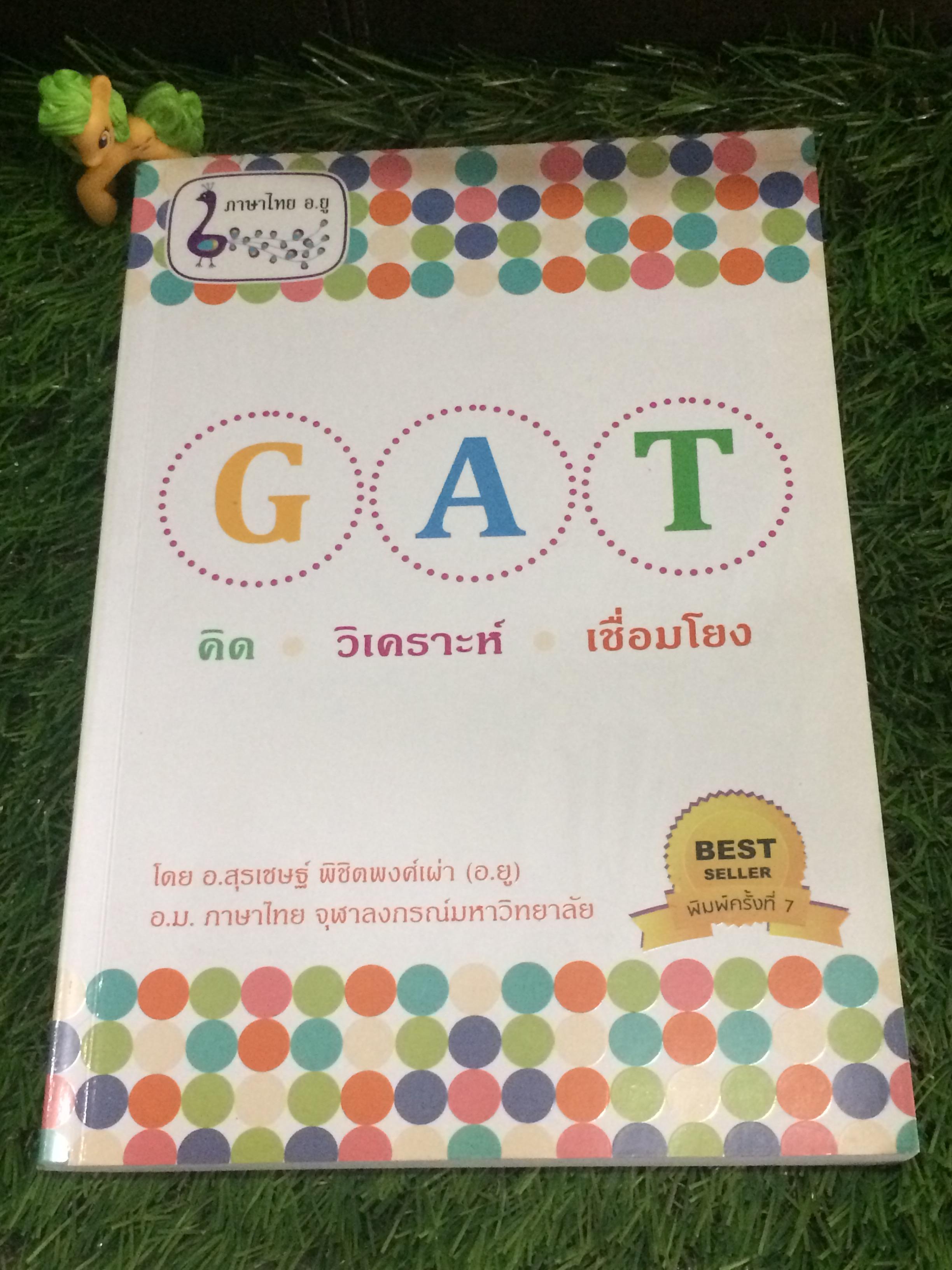 GAT คิด วิเคราะห์ เชื่อมโยง