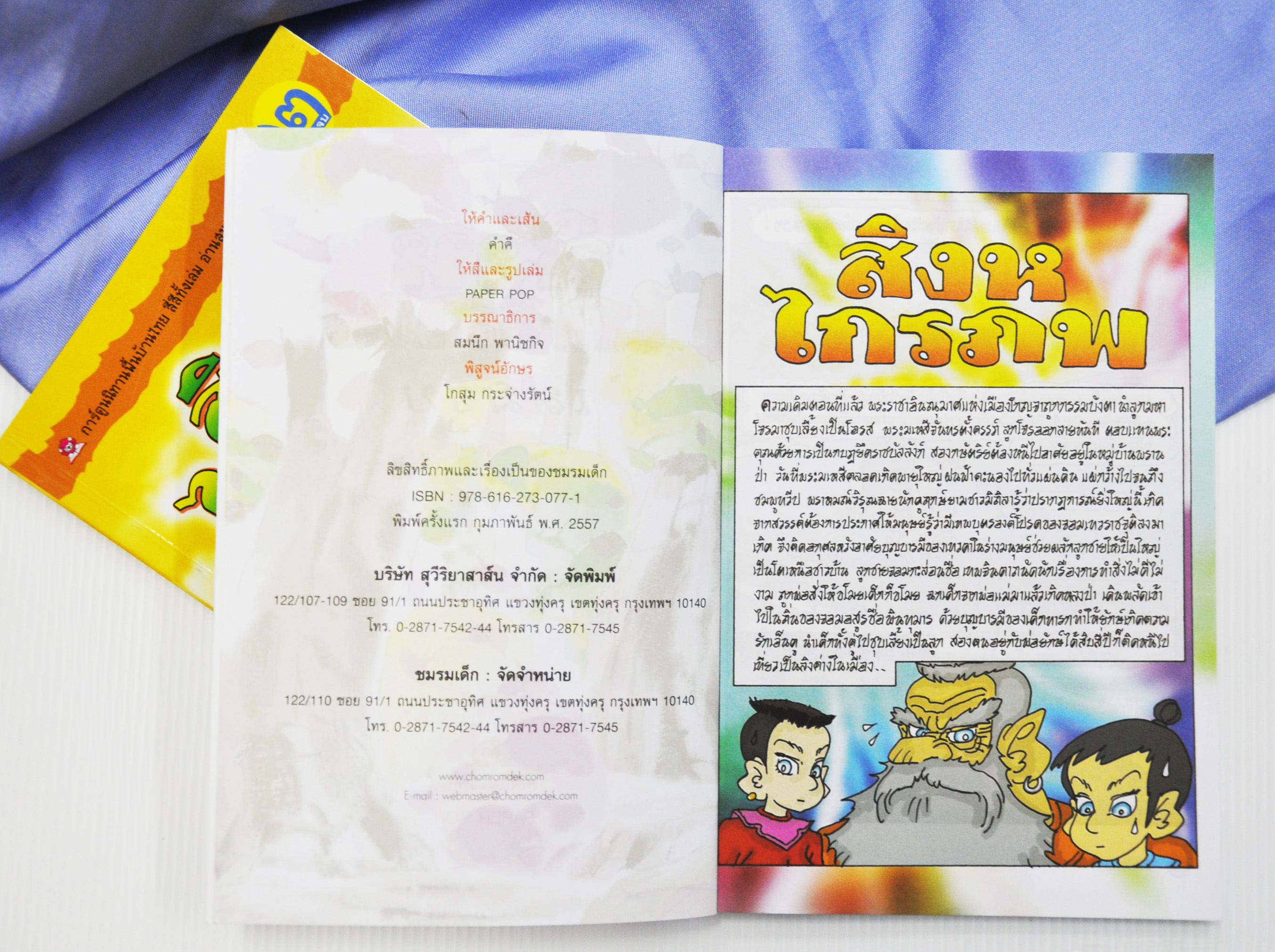 สิงหไกรภพ เล่ม 2 โดย คำคึ