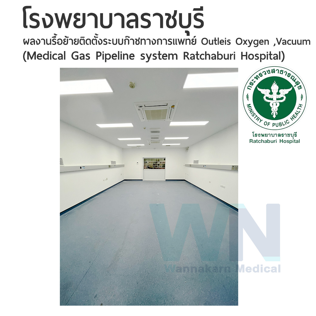 ผลงานรื้อย้ายติดตั้งระบบก๊าชทางการแพทย์โรงพยาบาลราชบุรี หน่วยงานอุบัติเหตุ - ฉุกเฉิน ER (medical Gas pipeline system Ratchaburi Hospital)