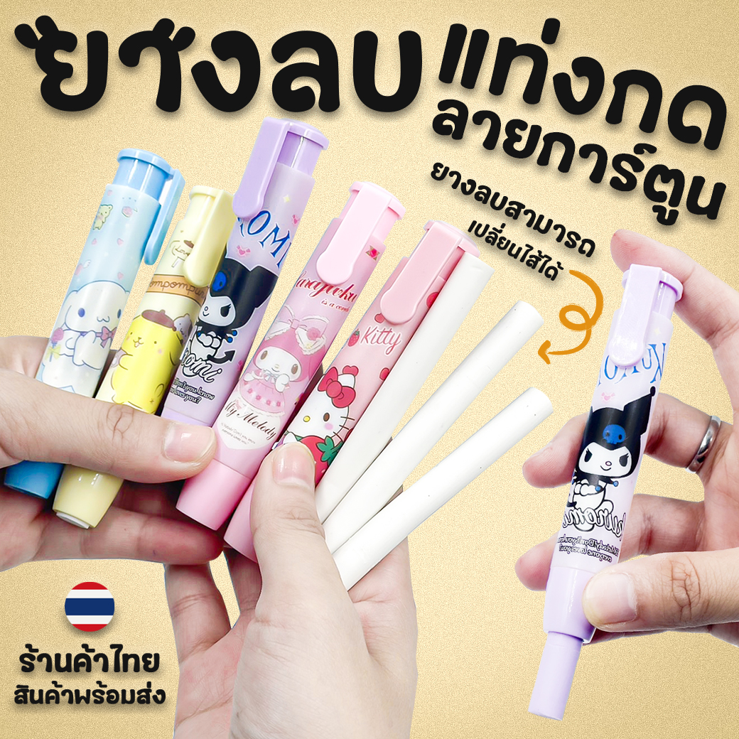 ⭐ยางลบแท่งกดสี🌈ด้ามการ์ตูน หลากสี📌สินค้าเลือกแบบ✅พร้อมส่งในไทย ยางลบ เครื่องเขียน ลบคำผิดดินสอ