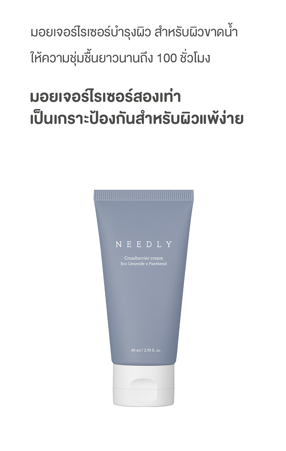 NEEDLY Crossbarrier Cream 80 ml.