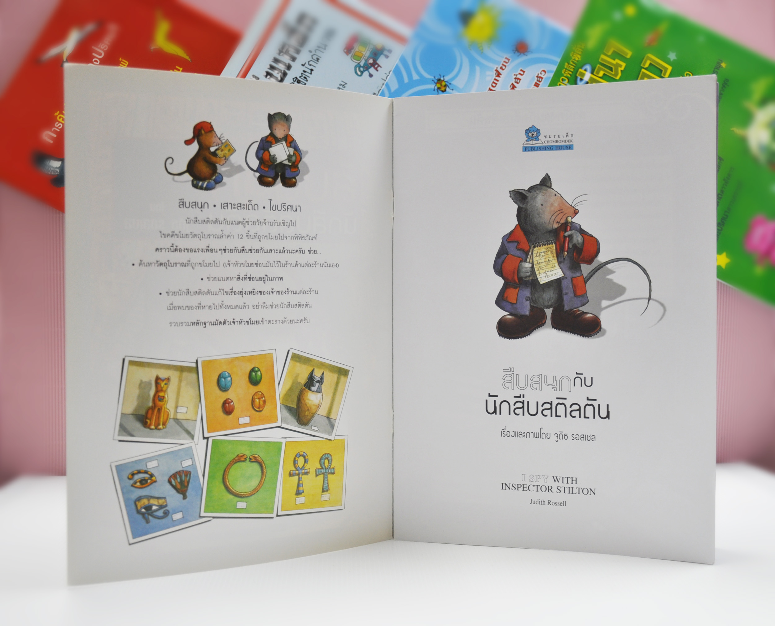สืบสนุกกับนักสืบสติลตัน โดย จูดิธ รอสเซล