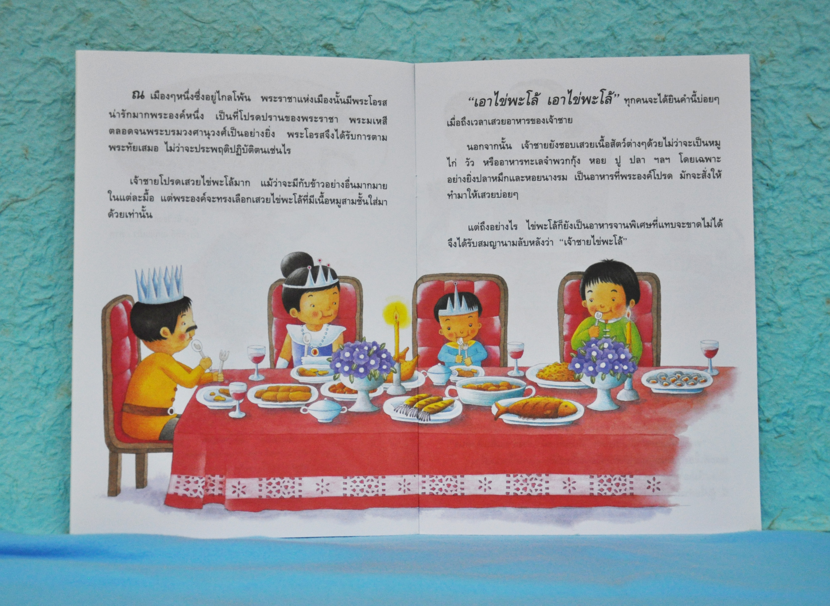 เจ้าชายไข่พะโล้ / นุกูล ตันริยงค์