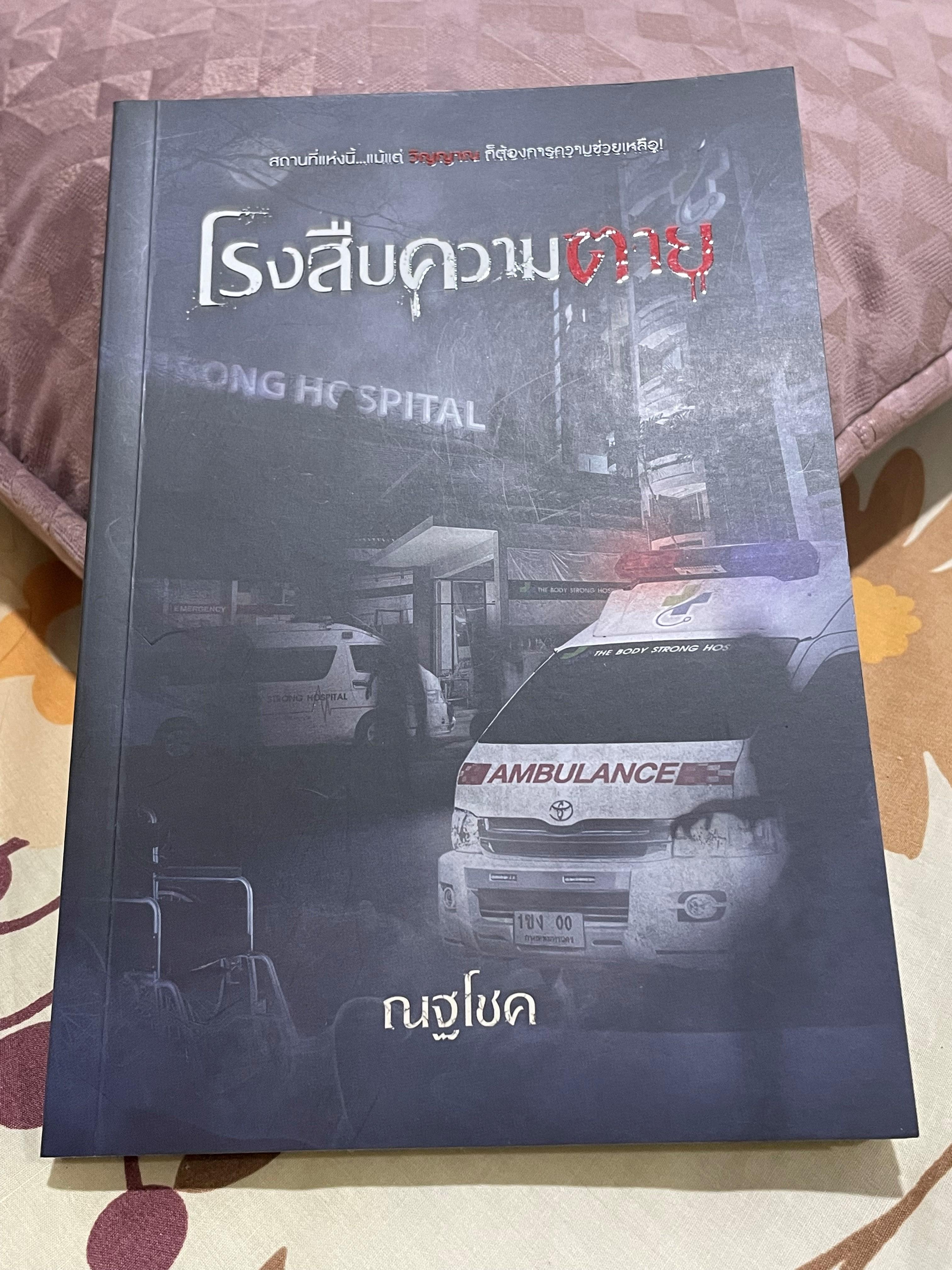 โรงสืบความตาย