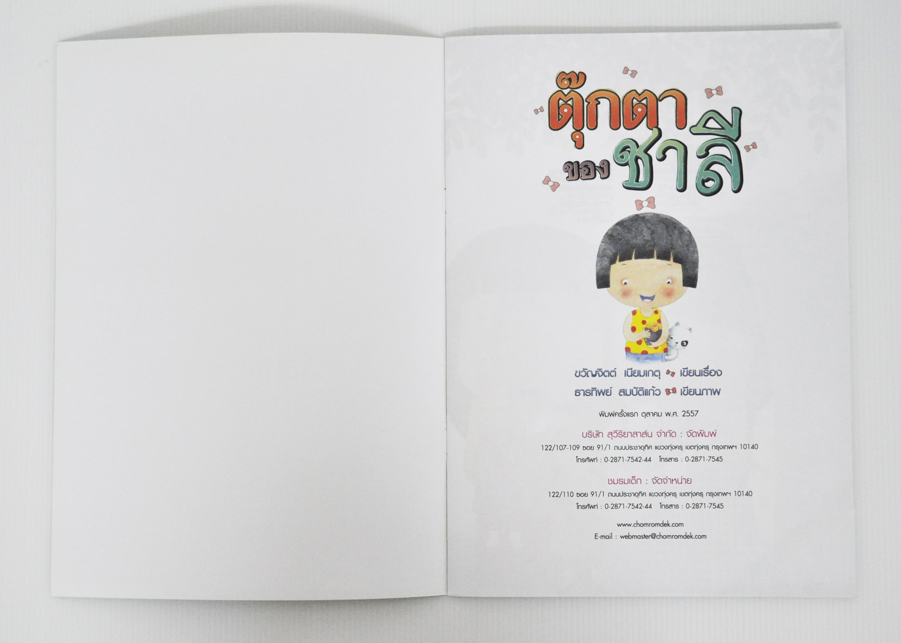 ตุ๊กตาของชาลี โดย ขวัญจิต เนียมเกตุ