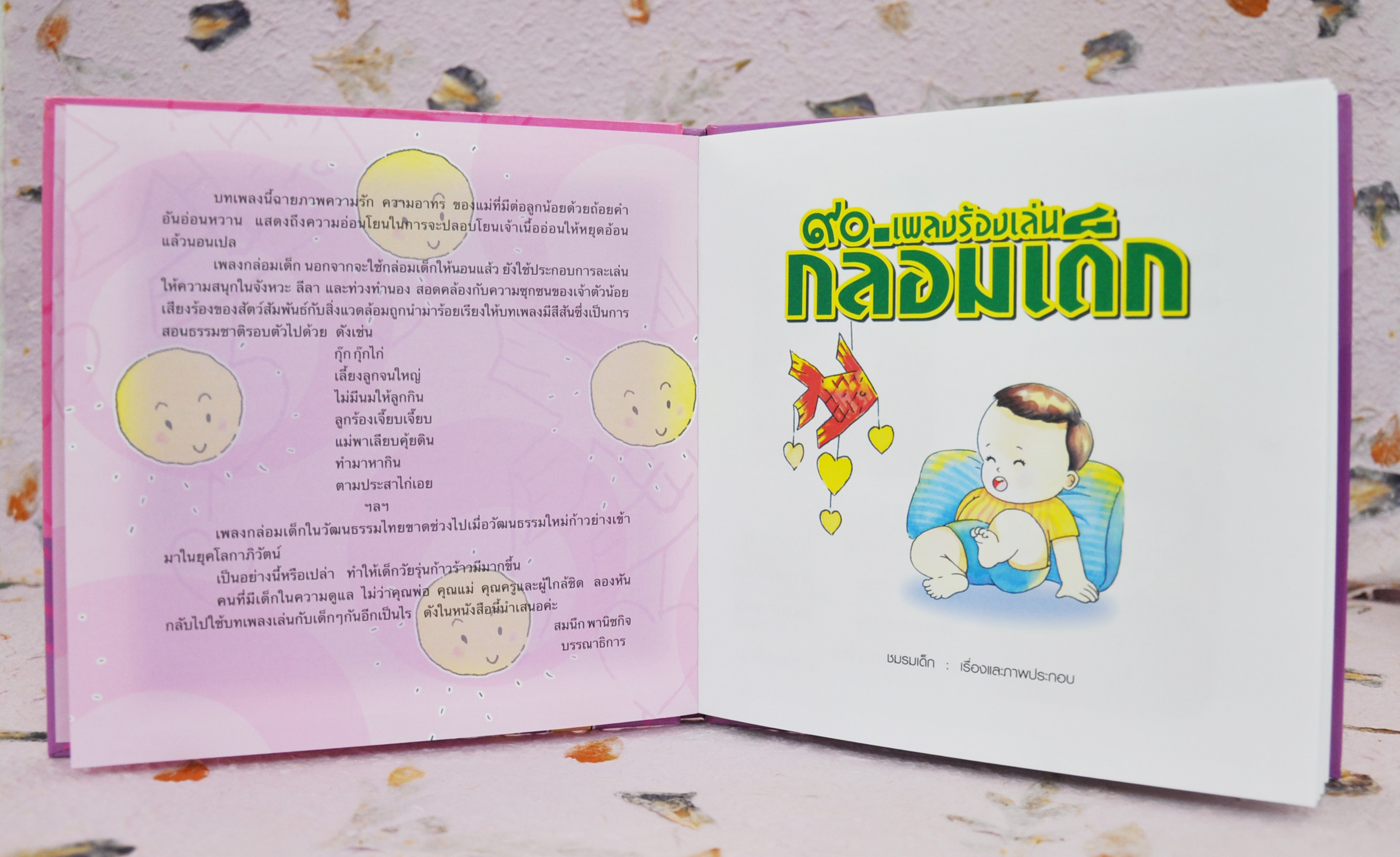 ๙๐ เพลงร้องเล่นกล่อมเด็ก/โดย ชมรมเด็ก