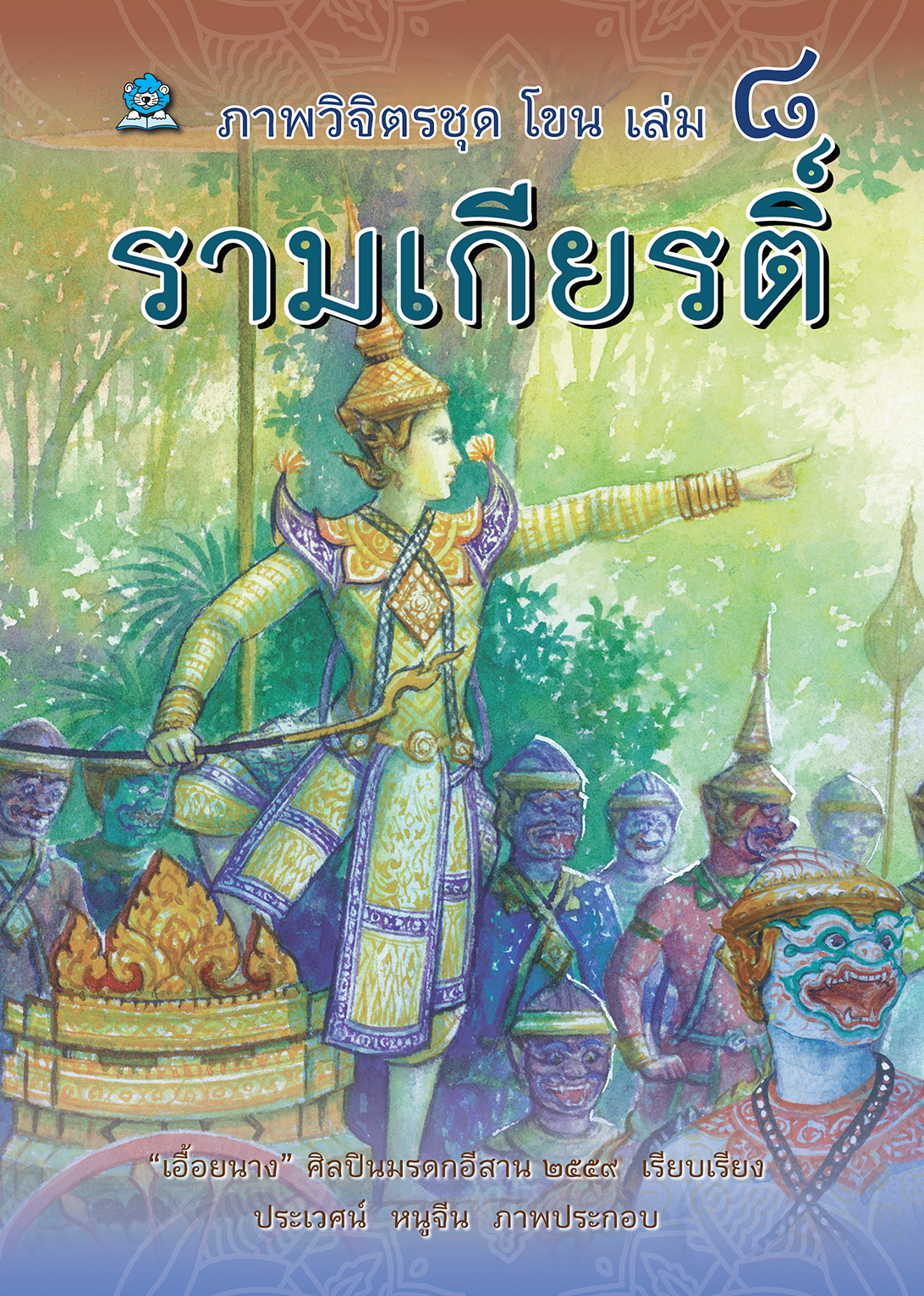 ยกชุด หนังสือภาพวิจิตร ชุดโขน เล่ม 1 - 8