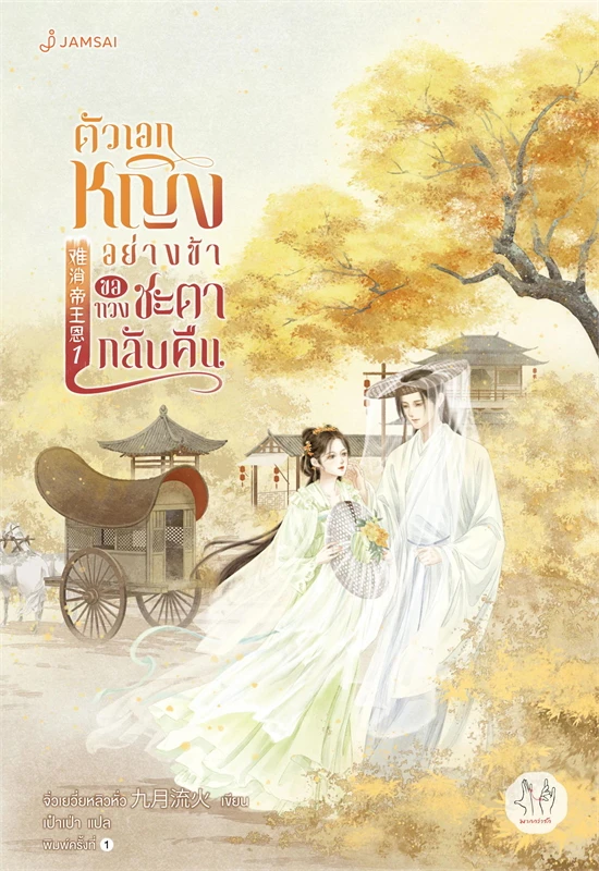เช่านิยายแปล ตัวเอกหญิงอย่างข้าขอทวงชะตากลับคืน 1-5 จบ)