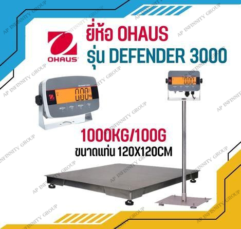 เครื่องชั่งดิจิตอลตั้งพื้นขนาดใหญ่ 1000Kg ตาชั่งดิจิตอล เครื่องชั่งน้ำหนัก 1000Kg เครื่องชั่งดิจิตอลตั้งพื้น 1000Kg อ่่านค่าความละเอียด 100g แท่นชั่งชั่งขนาด 120x120cm. ยี่ห้อ OHAUS รุ่น Defender 3000