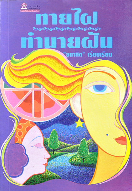 ทายไฝทำนายฝัน โดย ธนากิต
