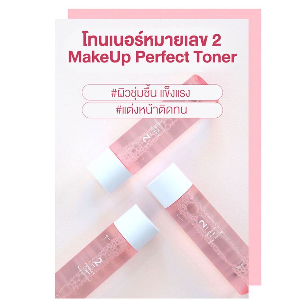 Numbuzin No.2 Makeup Boosting Toner 200 ml.