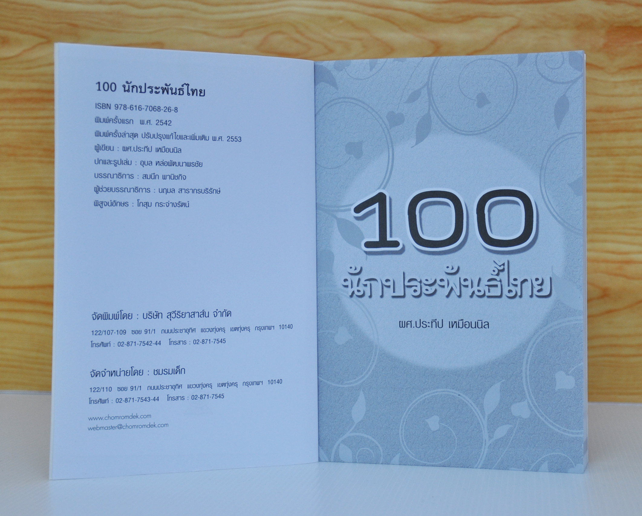 100 นักประพันธ์ไทย โดย ผศ.ประทีป เหมือนนิล