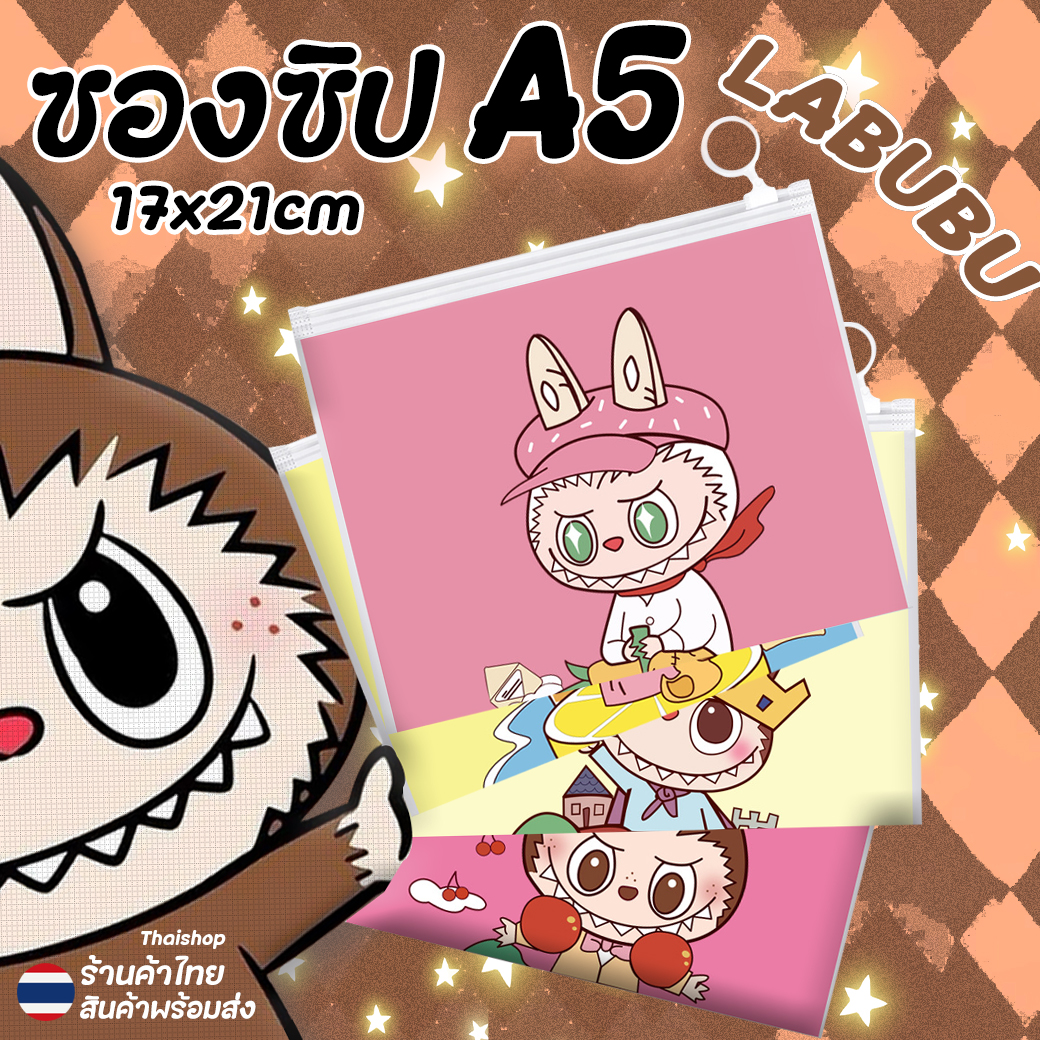⭐🎒ซองซิปพลาสติก A5⭐🐻 การ์ตูน LABUBU 21.5x17ซม📌เลือกลาย✔️พร้อมส่งในไทย เครื่องเขียน กระเป๋า กระเป๋าดินสอ