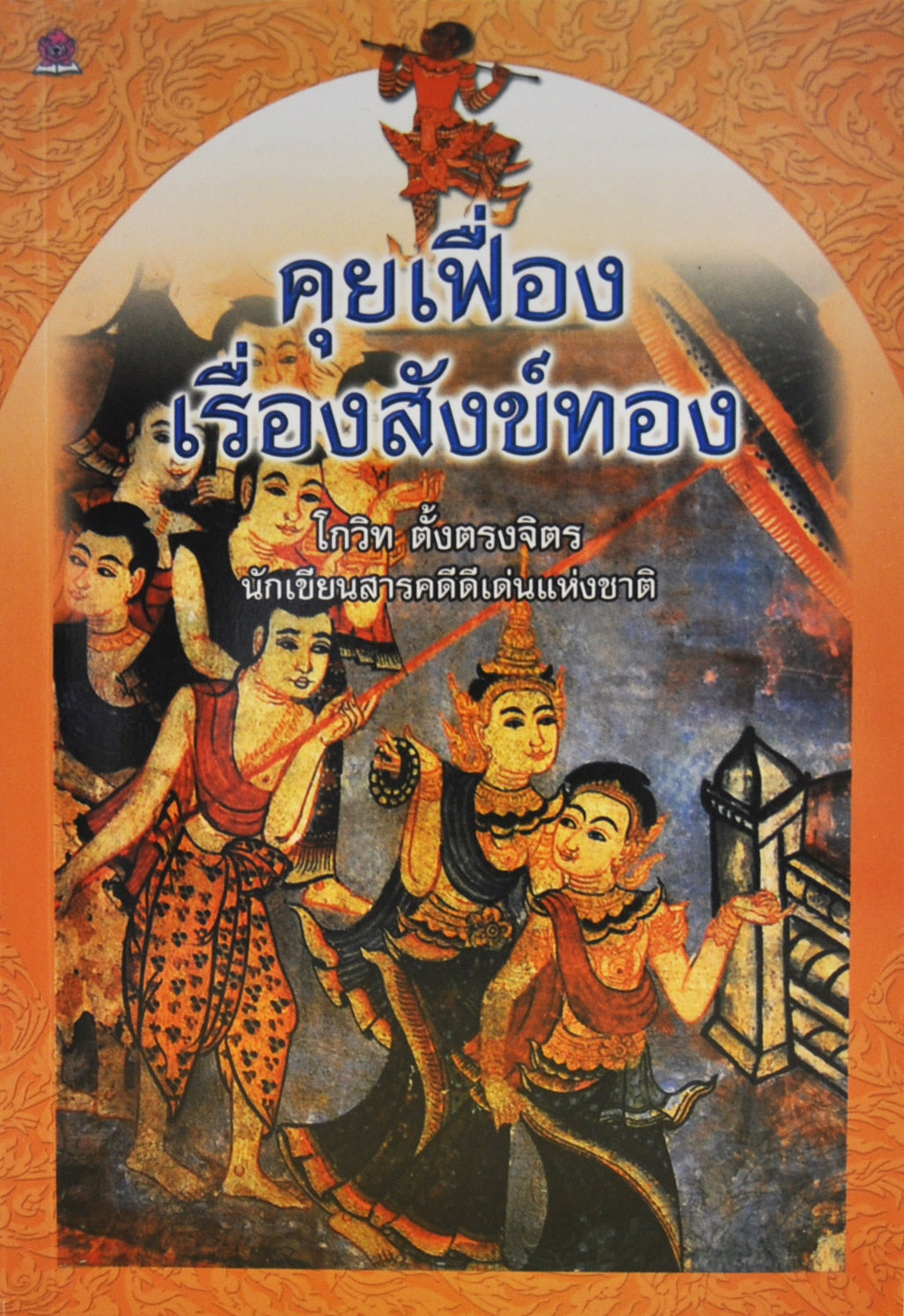 คุยเฟื่องเรื่องสังข์ทอง โดย โกวิท ตั้งตรงจิตร