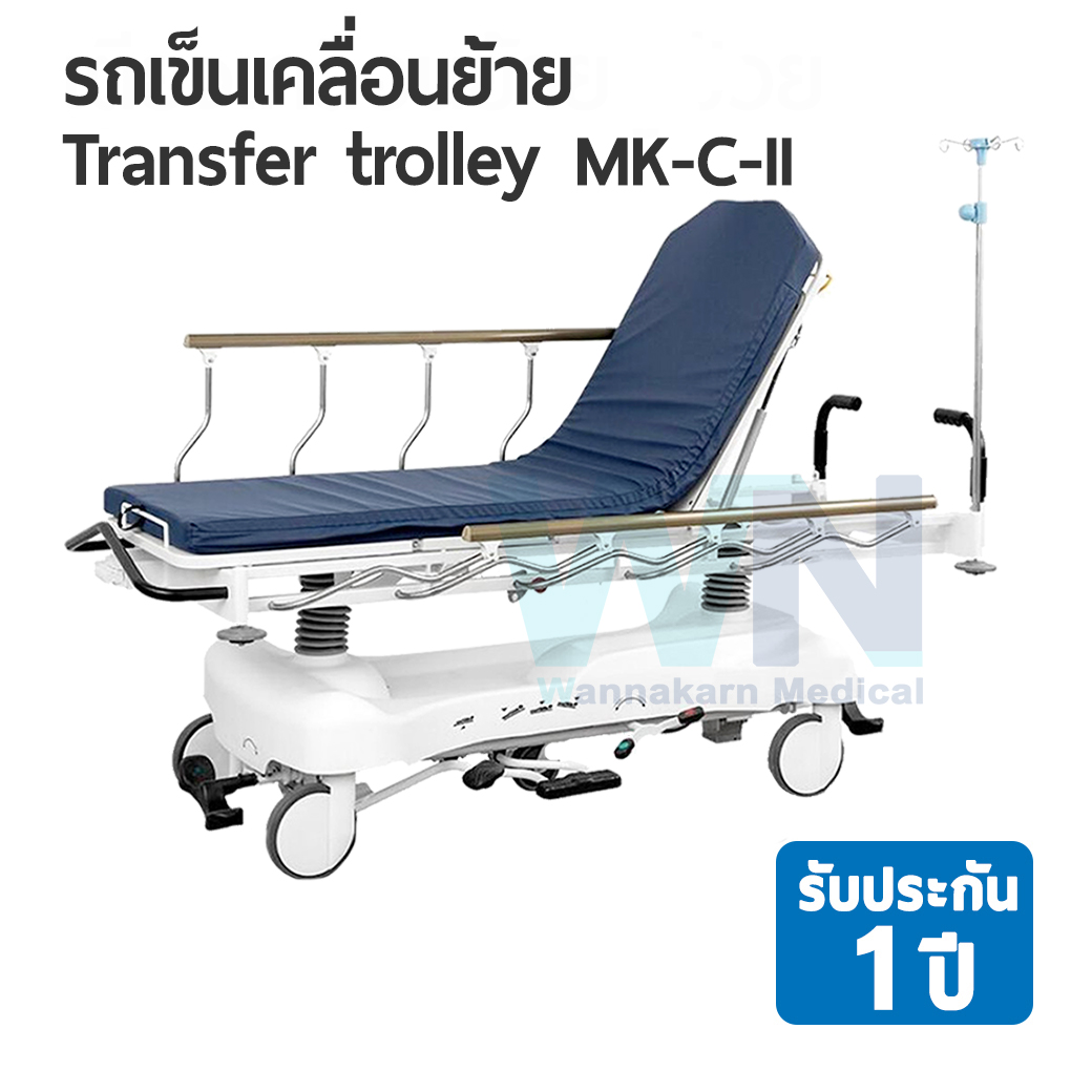 รถเข็นเคลื่อนย้าย Stretcher trolley MK-C-II