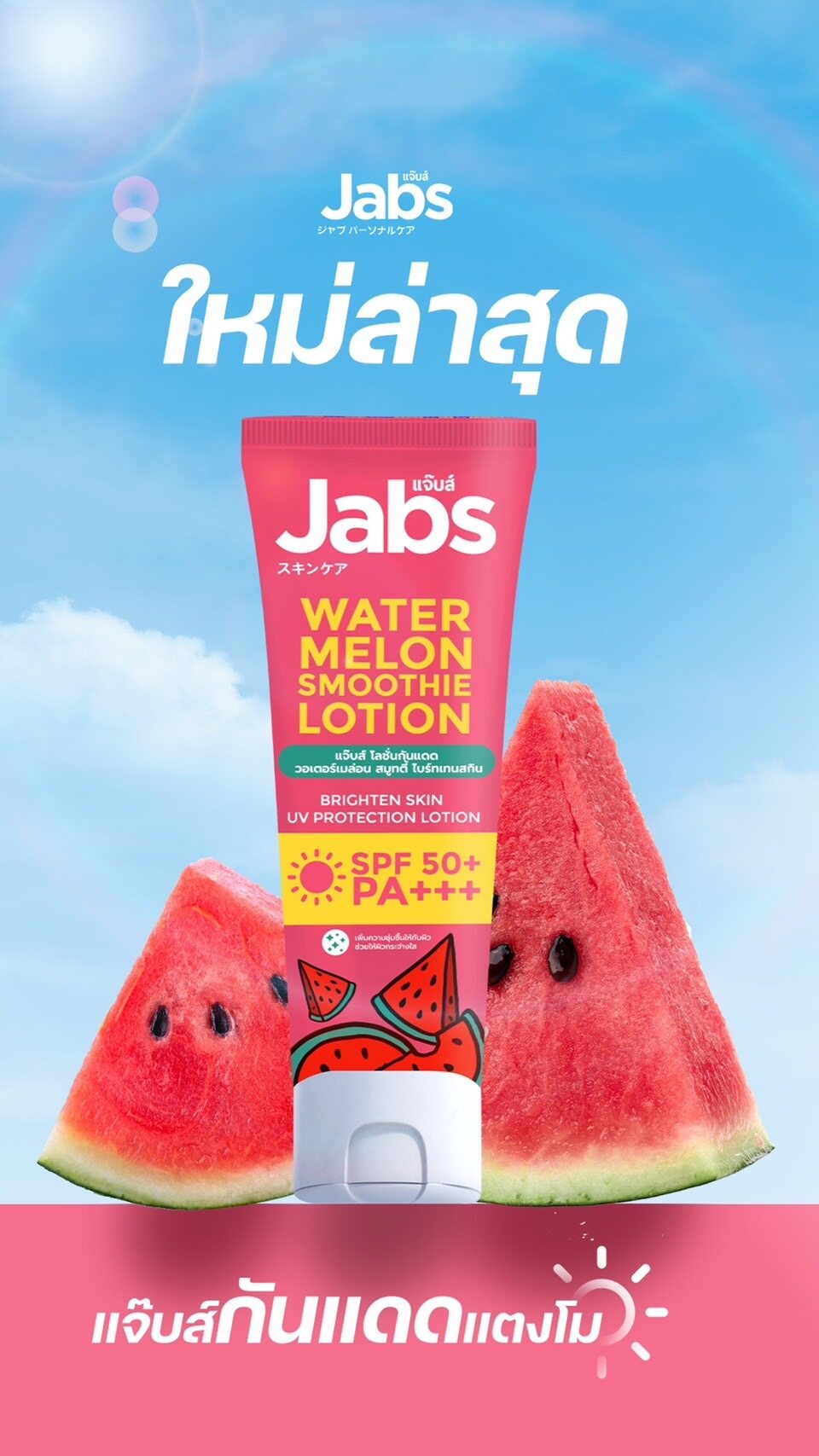 Jabs Watermelon Smoothie Lotion SPF50+ PA+++ 220 ml.