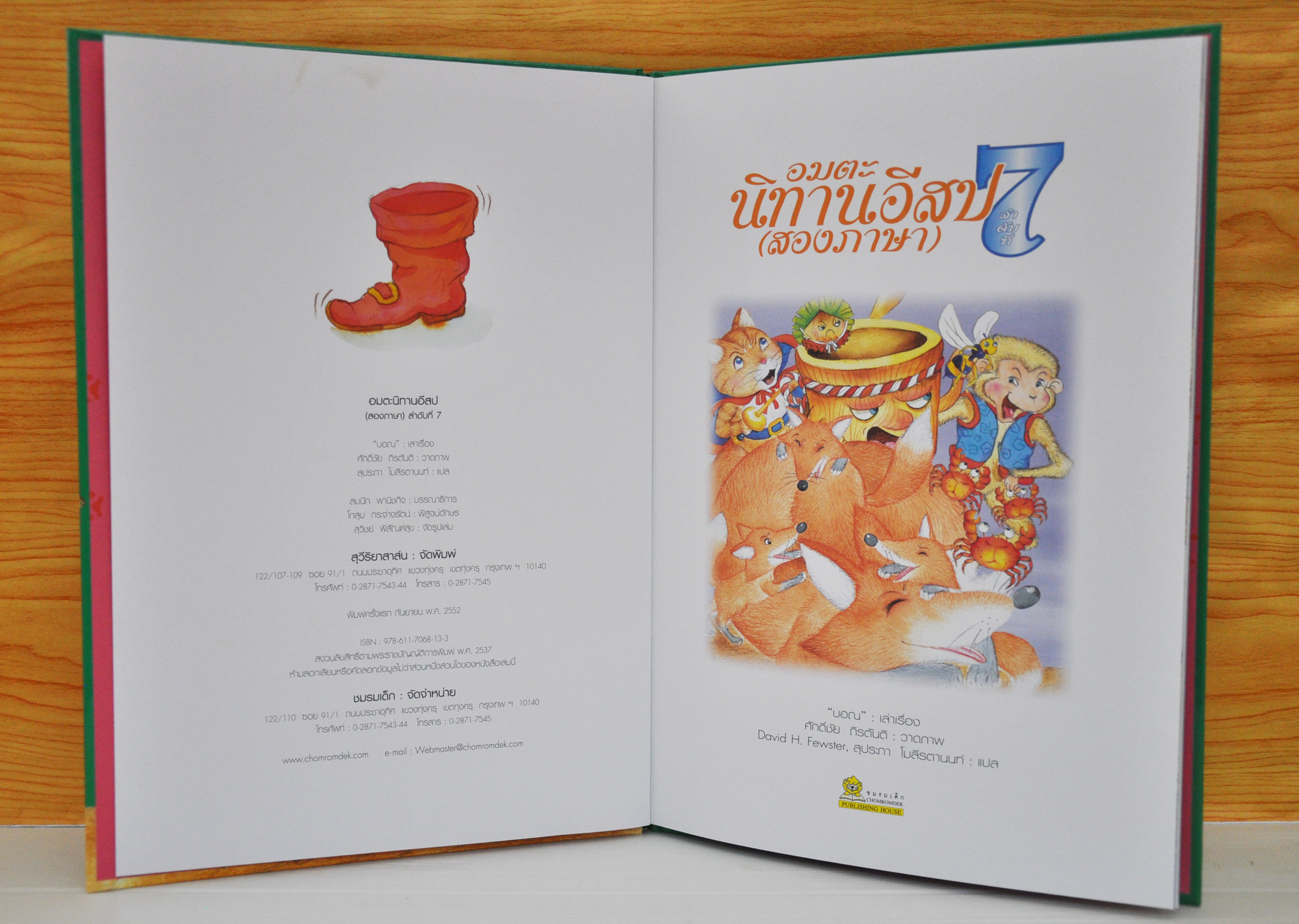 อมตะนิทานอีสป(สองภาษา) ลำดับที่ 7