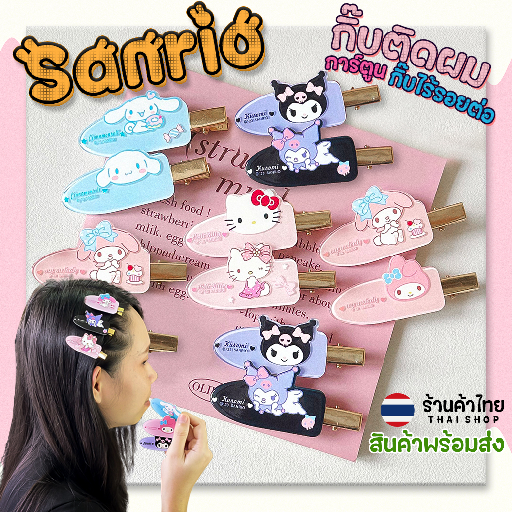 🌈กิ๊บติดผม🩵การ์ตูน Sanrio กิ๊บที่ไร้รอยต่อ✔️พร้อมส่งในไทย เครื่องประดับ น่ารักสไตล์กิ๊บการ์ตูน ซานริโอ