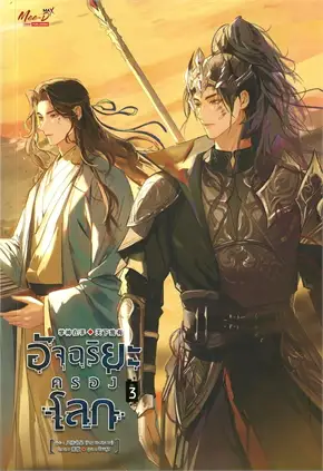 เช่านิยายวาย : อัจฉริยะครองโลก เล่ม 1-4