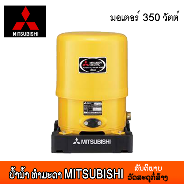 ປ້ຳນ້ຳ ທຳມະດາ MITSUBISHI WP-355Q5 (355 W)