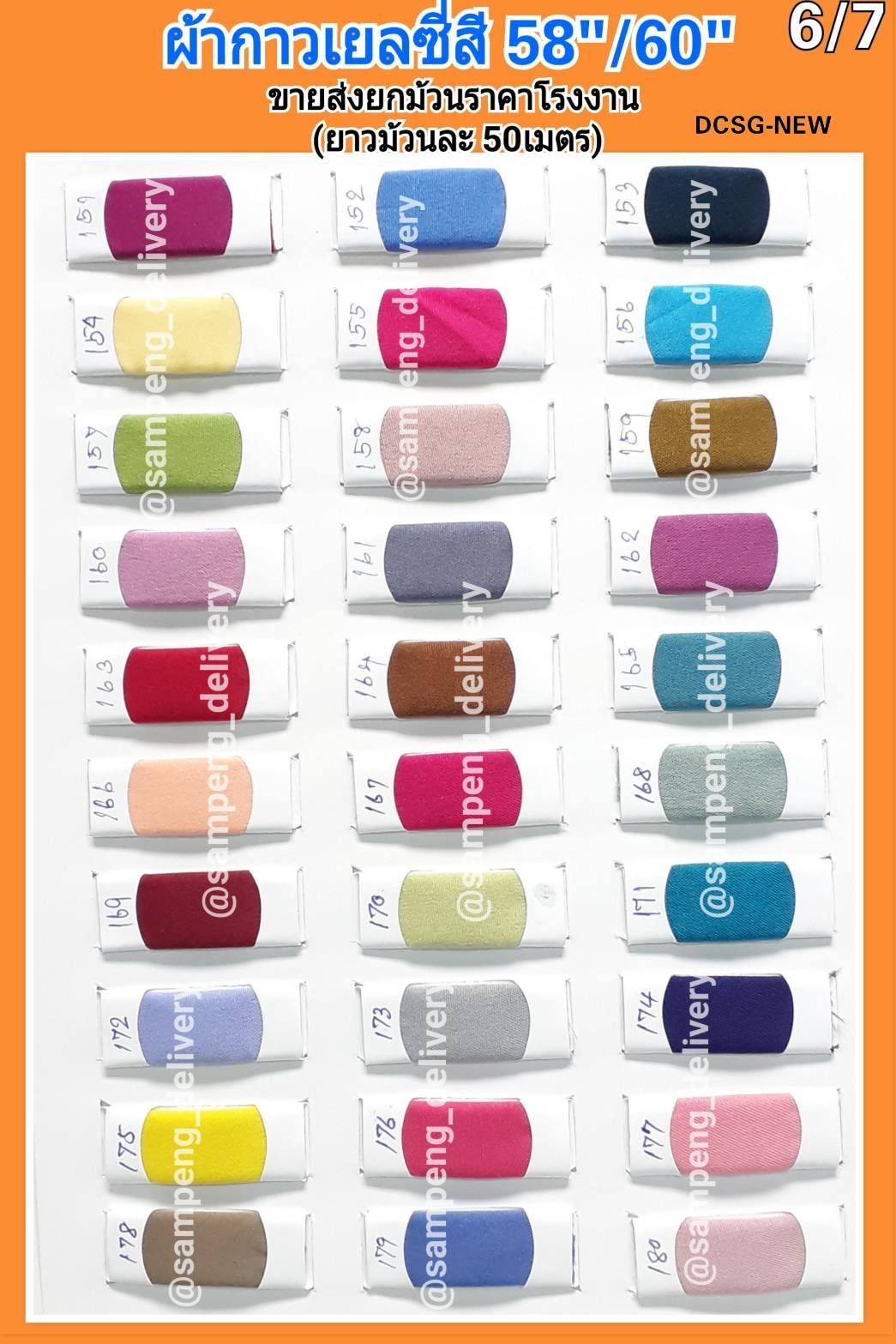 ผ้ากาวเยลซี่ 58/60นิ้ว ขายส่งยกม้วน