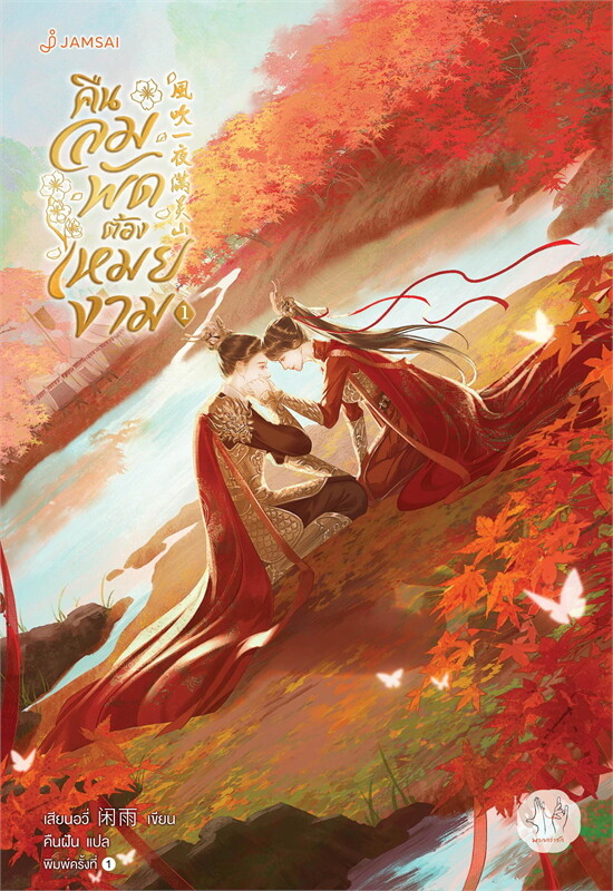 เช่านิยายแปล คืนลมพัดต้องเหมยงาม เล่ม 1-2 จบ