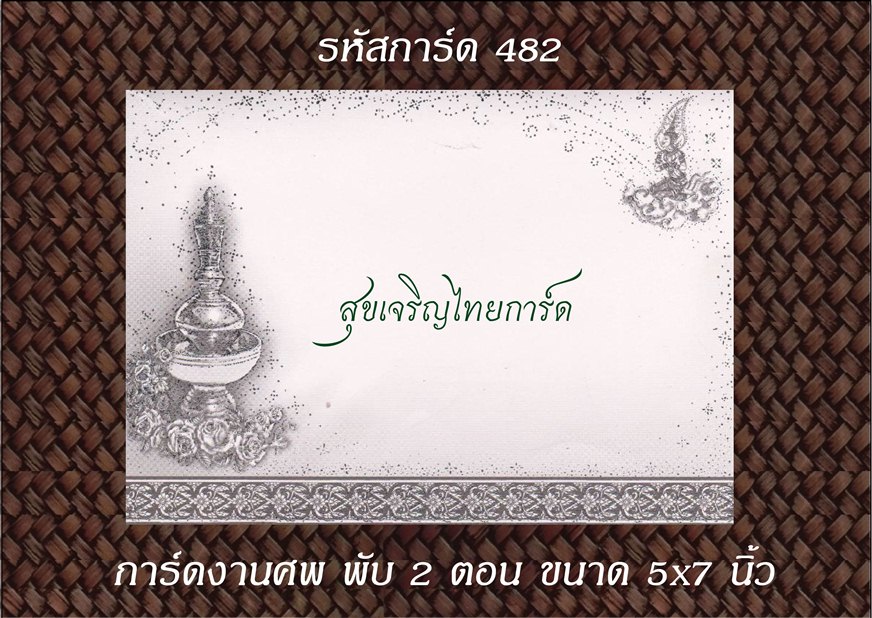 S482 การ์ดงานศพ พับ 2 ตอน 5x7
