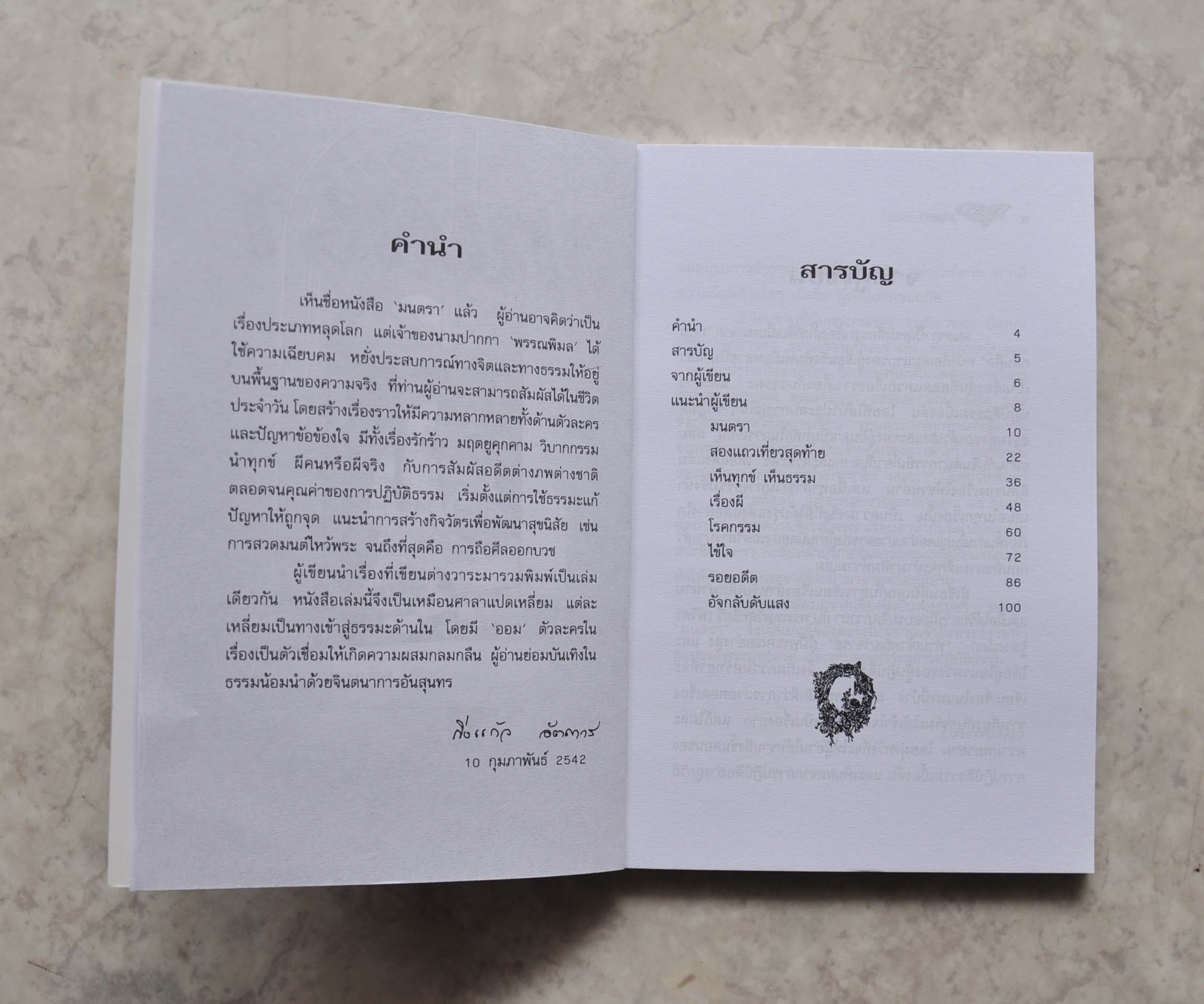 มนตรา หนังสืออ่านนอกเวลาของ นักเรียนชั้นมัธยมต้น โดย พรรณพิมล