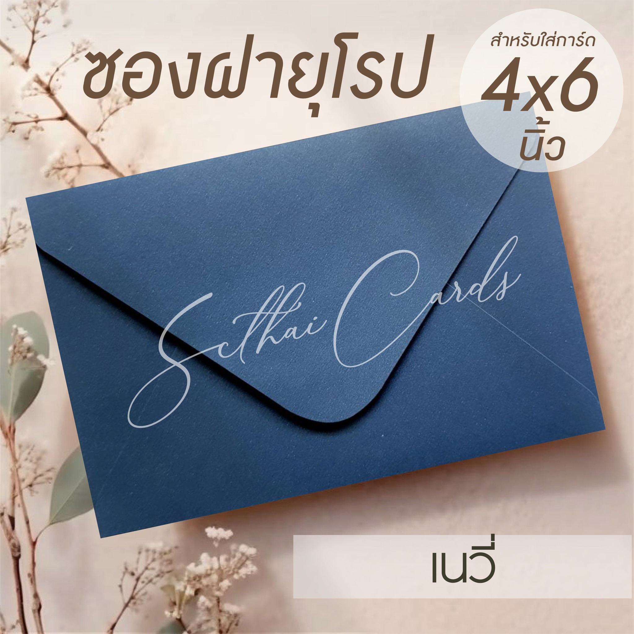 รหัสสินค้า : ซองเปล่า ทรงฝายุโรป-สีเนวี่