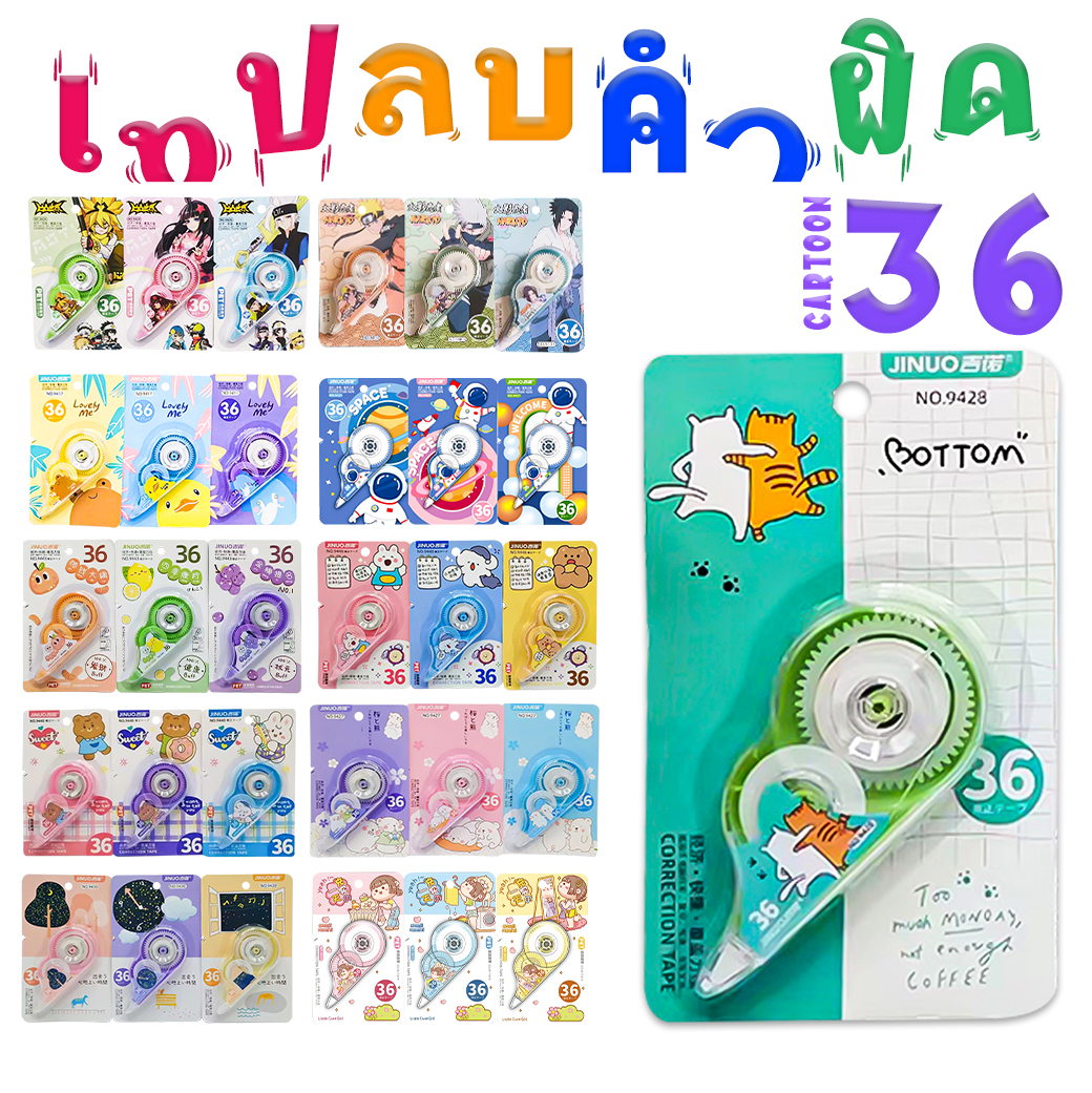⭐เทปลบคำผิด⭐Top Cartoon เบอร์36📌คละตามแบบสินค้า ราคา 10 บาท/ชิ้น✔️พร้อมส่ง Ohwowshop เครื่องเขียน ลบได้ เทป สำเนา