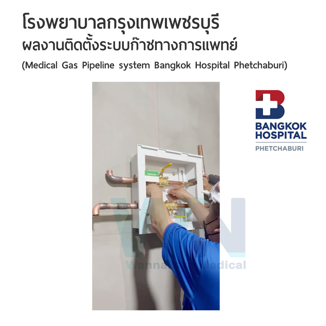 ผลงานติดตั้งระบบก๊าซทางการแทพย์ โรงพยาบาลกรุงเทพเพชรบุรี (Medical Gas Pipeline system Bangkok Hospital Phetchaburi)