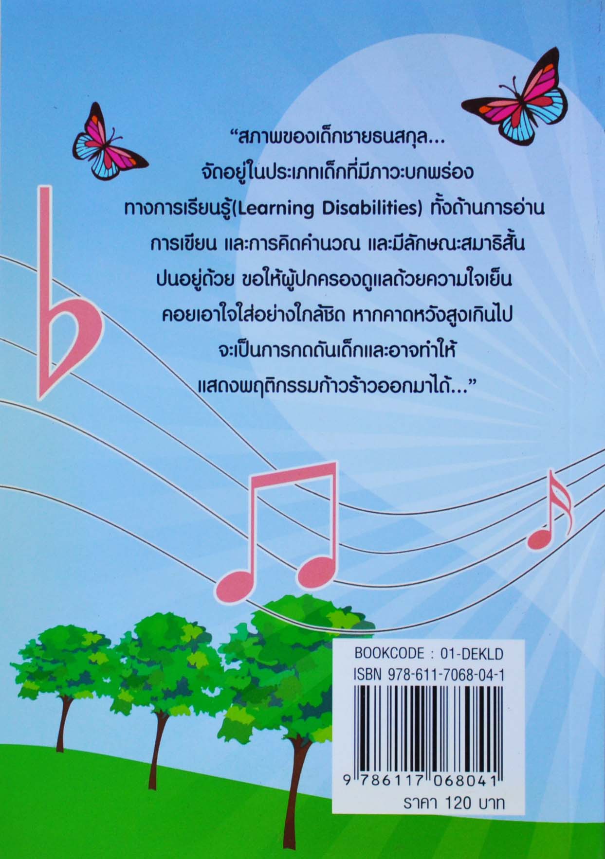 โลกของเด็กแอลดี โดย วีระ สุดสังข์