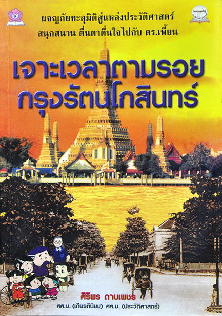 เจาะเวลาตามรอยกรุงรัตนโกสินทร์ เขียนโดย ศิริพร ดาบเพชร