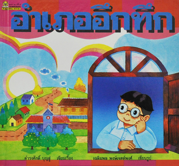 อำเภออึกทึก โดย ดำรงศักดิ์ บุญสู่