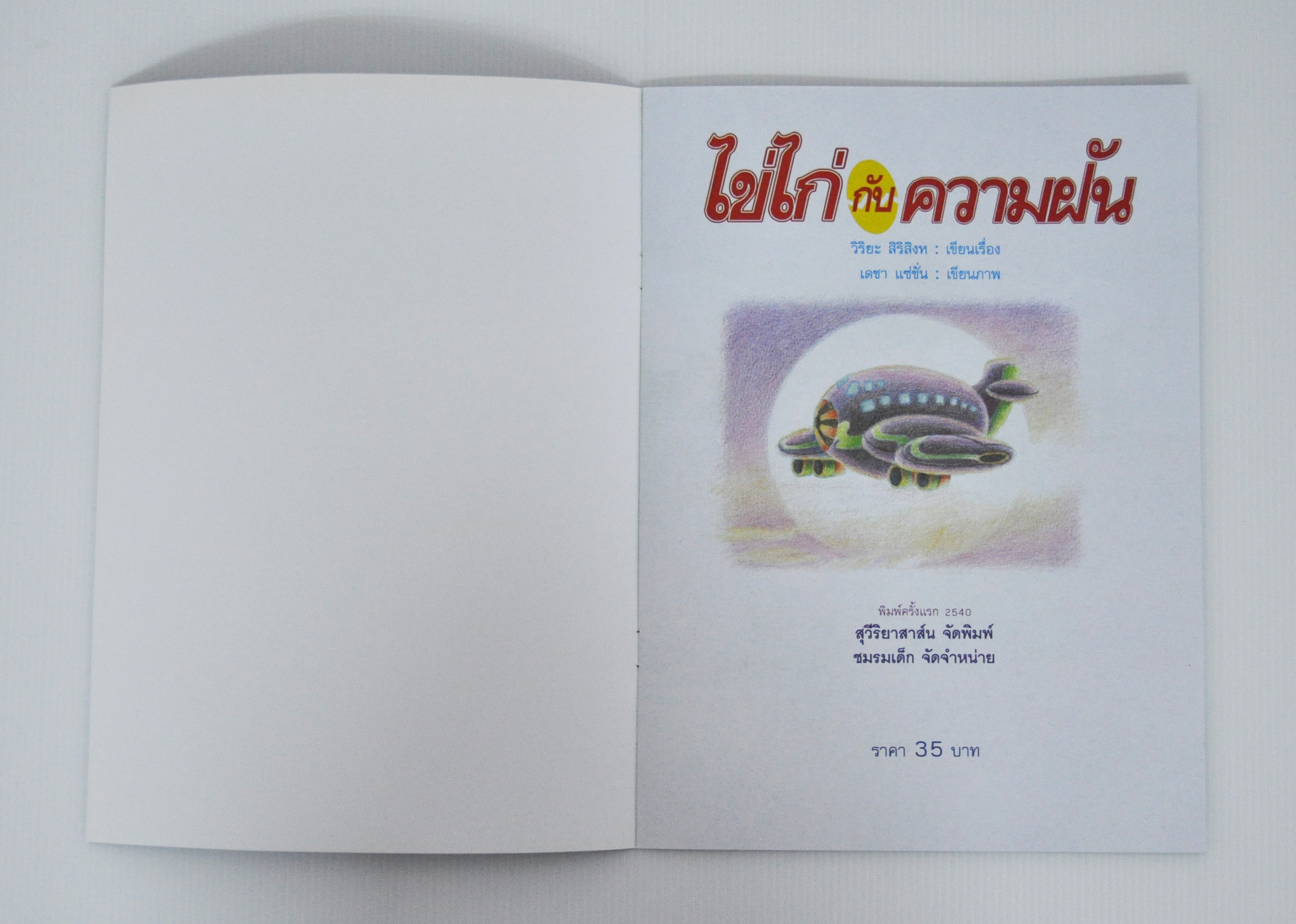 ไข่ไก่กับความฝัน / วิริยะ สิริสิงห