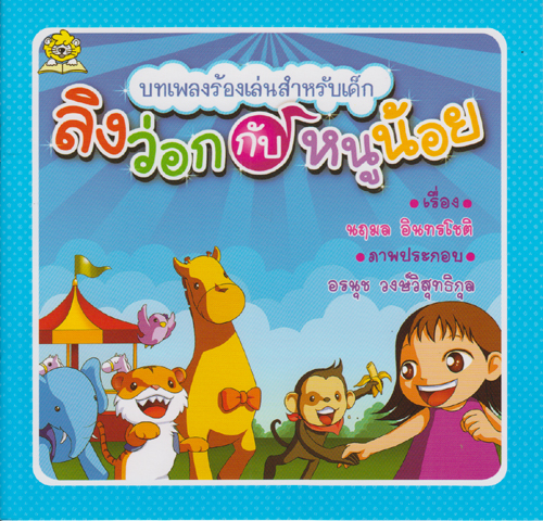 บทเพลงร้องเล่นสำหรับเด็ก ลิงว่อกกับหนูน้อย