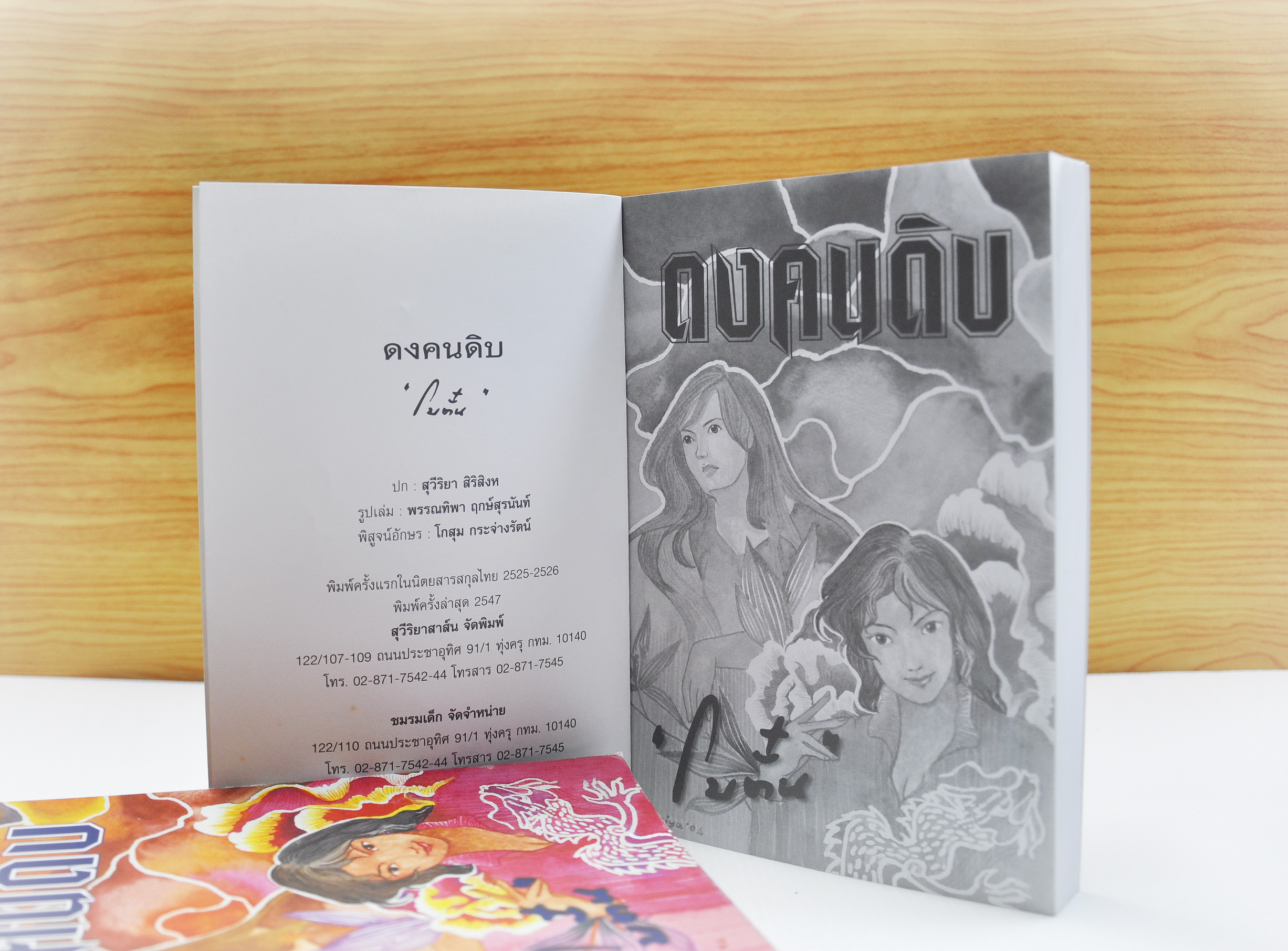 ดงคนดิบ ประพันธ์โดย โบตั๋น (2 เล่มจบ)